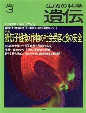 生物の科学 遺伝 2006-3月(60-2) 特集 遺伝子組み換え作物の社会受容と食の安全