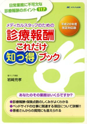 診療報酬これだけ知っ得ブック