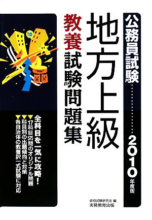 公務員試験 地方上級教養試験問題集(2010年度版)