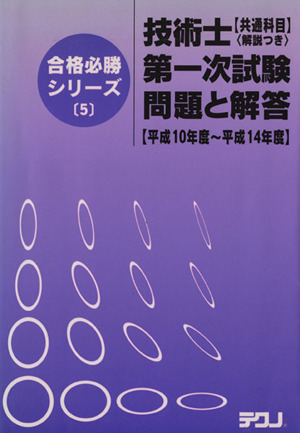 平10-14 技術士第一次試験【共通科目