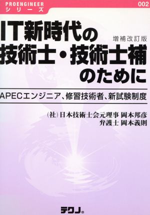 IT新時代の技術士・技術士補のため 補改