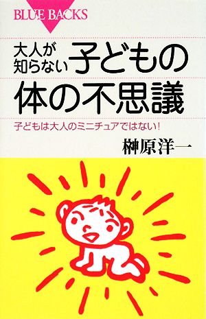 大人が知らない子どもの体の不思議 子どもは大人のミニチュアではない！ ブルーバックス