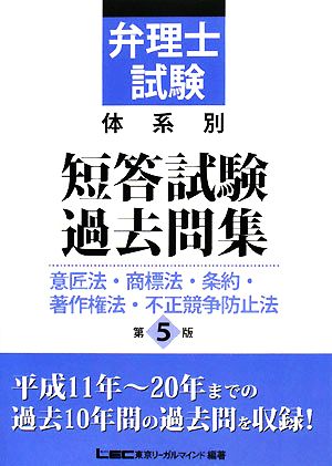 弁理士試験 体系別短答試験過去問集 意匠法・商標法・条約・著作 第5版