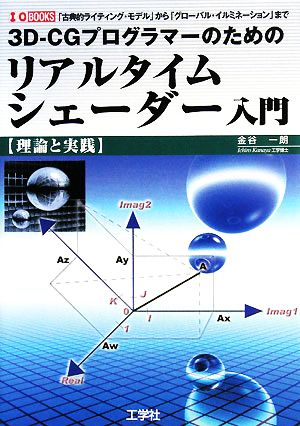 3D-CGプラグラマーのためのリアルタイムシェーダー入門 「古典的ライティング・モデル」から「グローバル・イルミネーション」まで I・O BOOKS