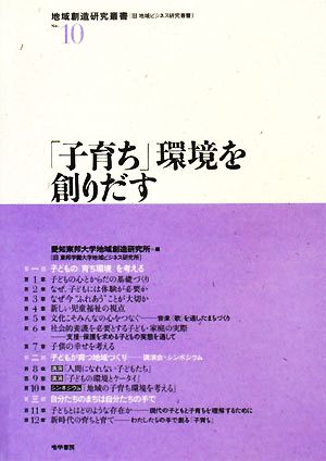 「子育ち」環境を創りだす 地域創造研究叢書No.10