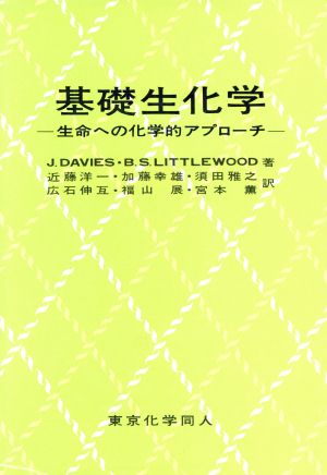 基礎生化学 生命への化学的アプローチ