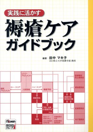 実践に活かす褥瘡ケアガイドブック