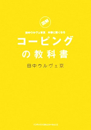 コーピングの教科書 図解 田中ウルヴェ京流本番に強くなる