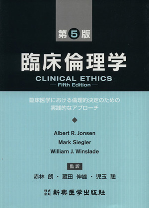 臨床倫理学 第5版 臨床医学における倫理
