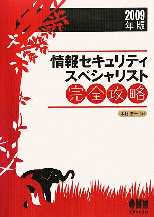 情報セキュリティスペシャリスト完全攻略(2009年版)