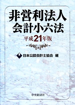 非営利法人会計小六法(平成21年版)