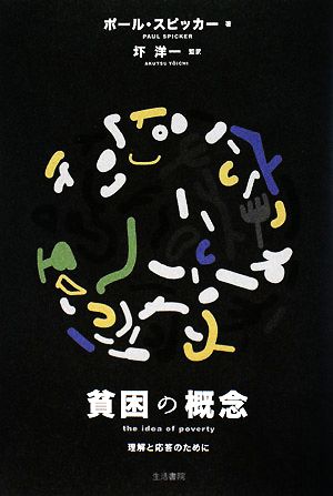 貧困の概念 理解と応答のために