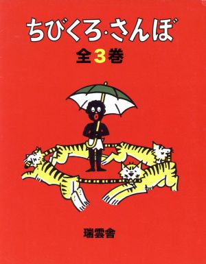 ちびくろ・さんぼ 全3巻