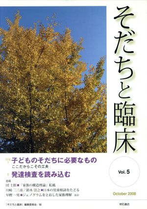 そだちと臨床(5)