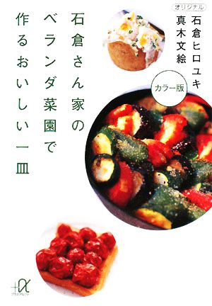 石倉さん家のベランダ菜園で作るおいしい一皿講談社+α文庫