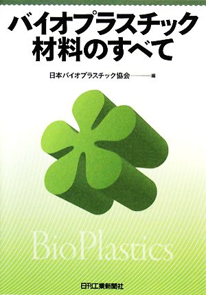 バイオプラスチック材料のすべて