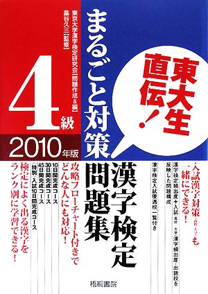 東大生直伝！漢字検定4級まるごと対策問題集(2010年版)