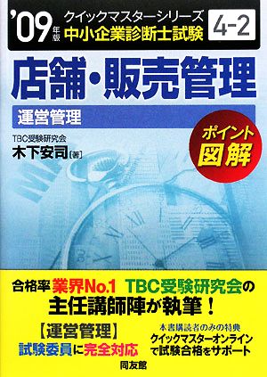 店舗・販売管理クイックマスター(2009年版) 中小企業診断士試験「運営管理」対策 中小企業診断士試験クイックマスターシリーズ