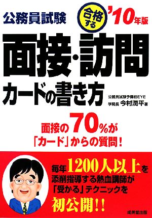 公務員試験 合格する面接・訪問カードの書き方('10年版)