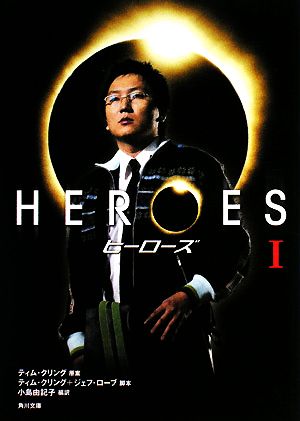 HEROES/ヒーローズ(1)角川文庫