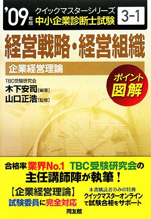 経営戦略・経営組織クイックマスター(2009年版) 中小企業診断士試験「企業経営理論」対策 中小企業診断士試験クイックマスターシリーズ