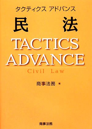 タクティクスアドバンス 民法