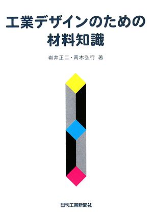 工業デザインのための材料知識