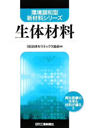 生体材料 環境調和型新材料シリーズ