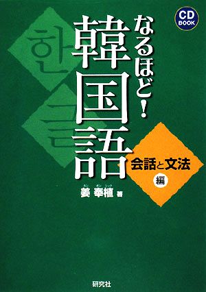 なるほど！韓国語 会話と文法編