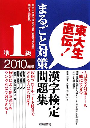 東大生直伝！漢字検定準1級まるごと対策問題集(2010年版)