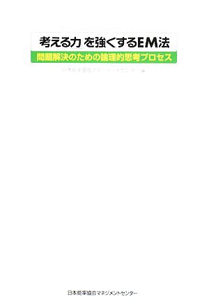 「考える力」を強くするEM法問題解決のための論理的思考プロセス