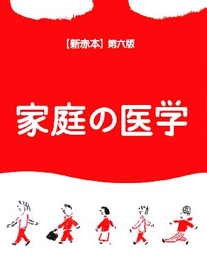 新赤本 家庭の医学