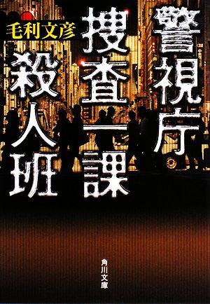 警視庁捜査一課殺人班 角川文庫