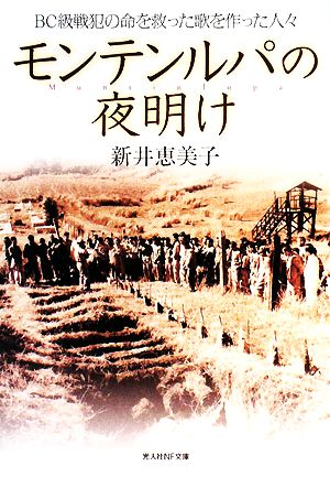 モンテンルパの夜明け BC級戦犯の命を救った歌を作った人々 光人社NF文庫