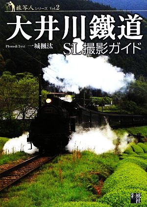 大井川鐵道SL撮影ガイド 旅写人シリーズVol.2