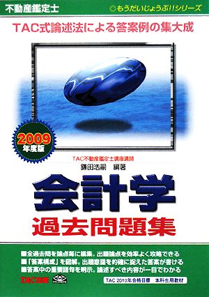 不動産鑑定士 会計学過去問題集(2009年度版) もうだいじょうぶ!!シリーズ