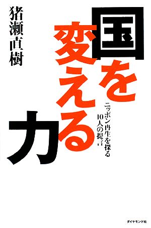 国を変える力 ニッポン再生を探る10人の提言