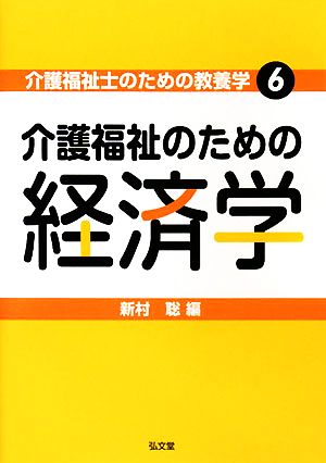 介護福祉のための経済学 介護福祉士のための教養学6