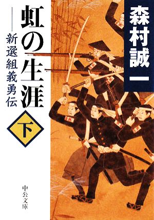 虹の生涯 新選組義勇伝(下) 中公文庫