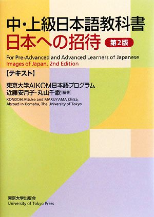 中・上級日本語教科書 日本への招待 テキスト