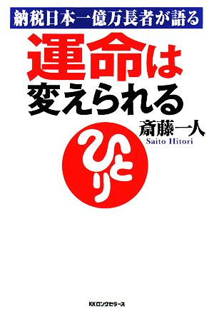 運命は変えられる納税日本一億万長者が語る