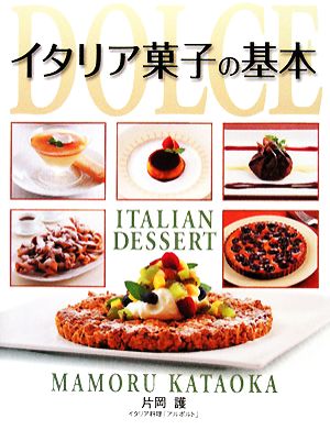 イタリア菓子の基本