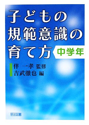 子どもの規範意識の育て方 中学年