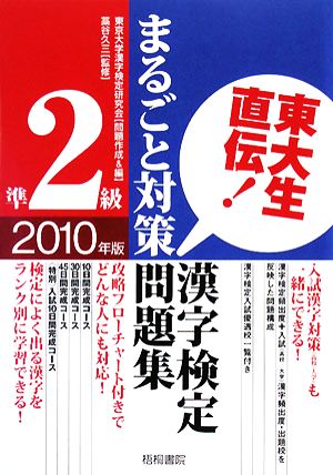 東大生直伝！漢字検定準2級まるごと対策問題集(2010年版)