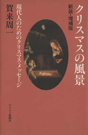 クリスマスの風景 新装・増補版 現代人の