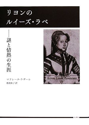 リヨンのルイーズ・ラベ 謎と情熱の生涯