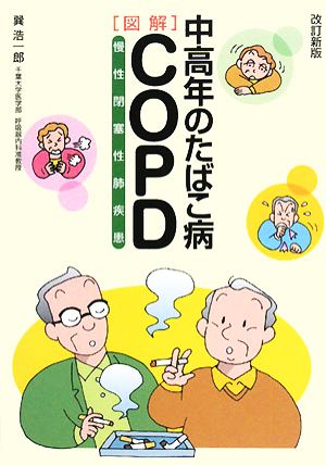 図解 中高年のたばこ病COPD