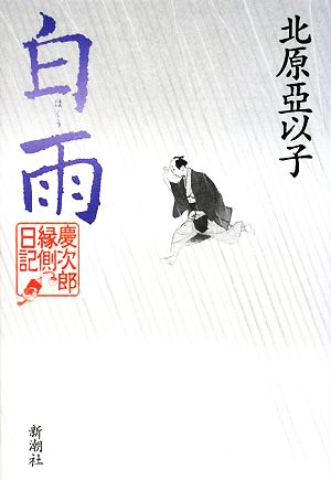 白雨 慶次郎縁側日記