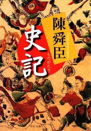 ものがたり 史記 中公文庫