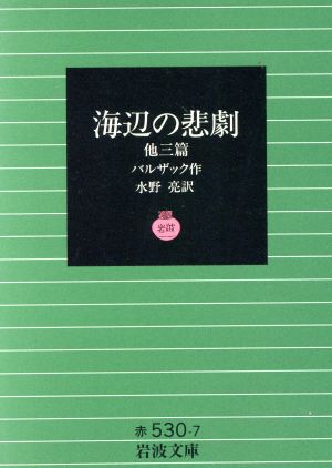 海辺の悲劇 他三篇 岩波文庫